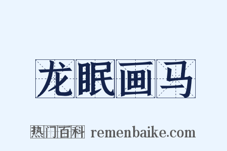 龙眠画马是什么意思的图片